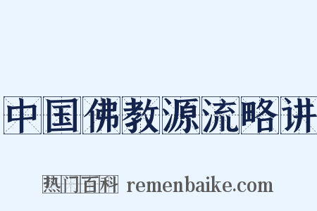 中国佛教源流略讲是什么意思的图片